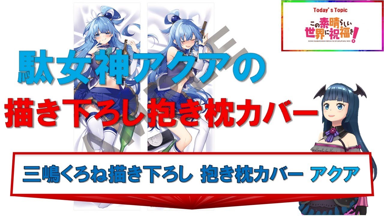 この素晴らしい世界に祝福を！ 三嶋くろね描き下ろし 抱き枕カバー 