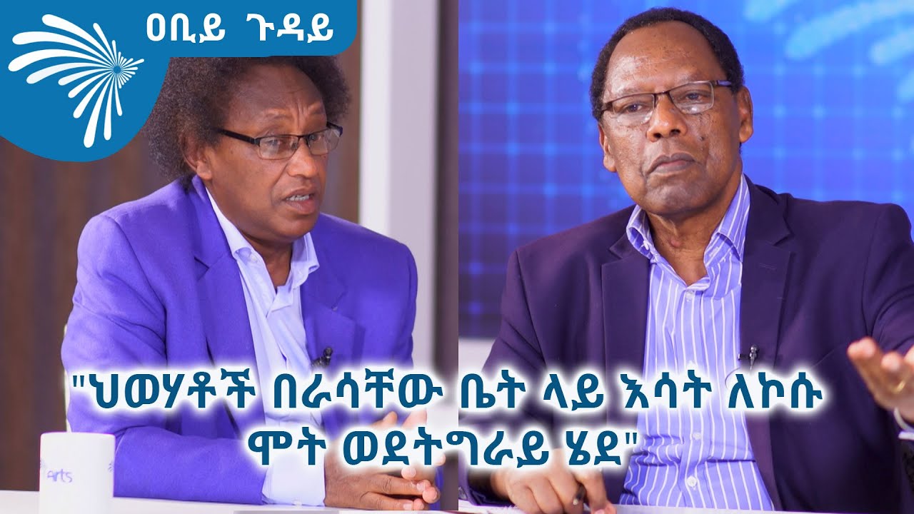 "ህወሃቶች በራሳቸው ቤት ላይ እሳት ለኮሱ፣ሞት ወደትግራይ ሄደ" Abiy guday@ArtsTvWorld
