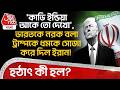 'কাভি India আকে তো দেখো', ভারতকে নরক বলা Donald Trumpকে ধমকে সোজা করে দিল Iran! হঠাৎ কী হল? | WN