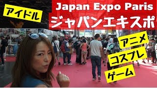 【パリ】ジャパンエキスポ（Part 1）　アニメ、コスプレ、アイドル　パリっ子大興奮！