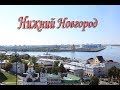 Нижний Новгород 2019(набережная,стрелка,мещера)