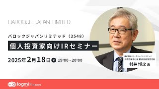 バロックジャパンリミテッド（3548）個人投資家向けIRセミナー【資料・アンケートは概要欄から】