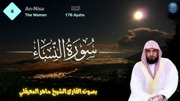 سورة النساء كاملة ماهر المعيقلي Surah An-Nisa Maher Al Muaiqly