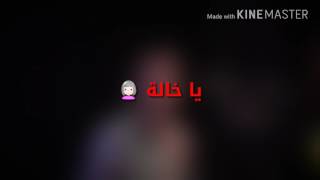 بلقيس يا خالة يا ام هل الولد 