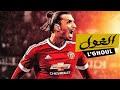 مهارات واهداف اسلطان زلاتان ابراهيموفيتش على اغنية الغول