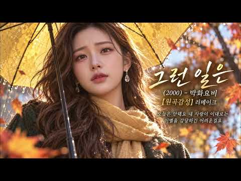 그런 일은 - 박화요비 (2000)｜[원곡감성] 여자보컬 리메이크｜추억의 R&B 발라드