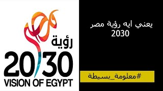 يعني اية رؤية مصر2030 و هل هي السر ورا ابهار الامم المتحدة بمصر ..