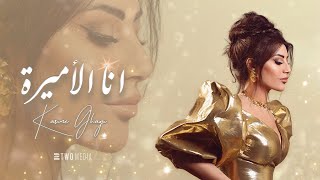 Karine Ghazi - Ana el Amira ( Official Music Video - 2023 ) | كارين غازي - انا الأميرة