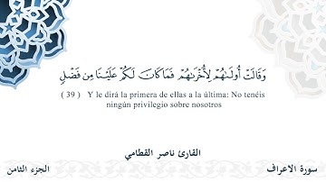 سورة الأعراف - القارئ ناصر القطامي | مشروع #100ختمة