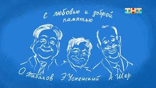 Заставка Нового Простоквашино | ТНТ.