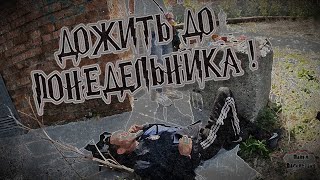 Дожить До Понедельника / 58 Серия (18+)