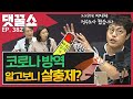 바퀴벌레 약을 코로나 소독제로 쓴 지자체들 | 개콘 망한 이유