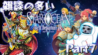 初見 Star Ocean -First Departure R- 最後が近いようなまだなような⑦