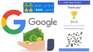 ربح مبالغ حقيقة عن طريق تطبيق مضمون من جوجل | $$$ Google Rewards 🤑🤑 screenshot 1