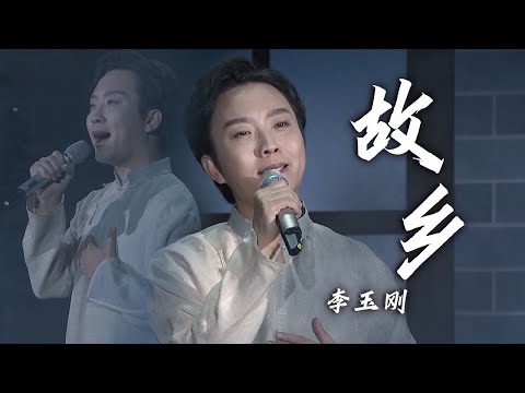 你离开家多少年了？李玉刚Li Yugang深情演唱《故乡》第一句就听醉了！[精选中文好歌] | 中国音乐电视 Music TV