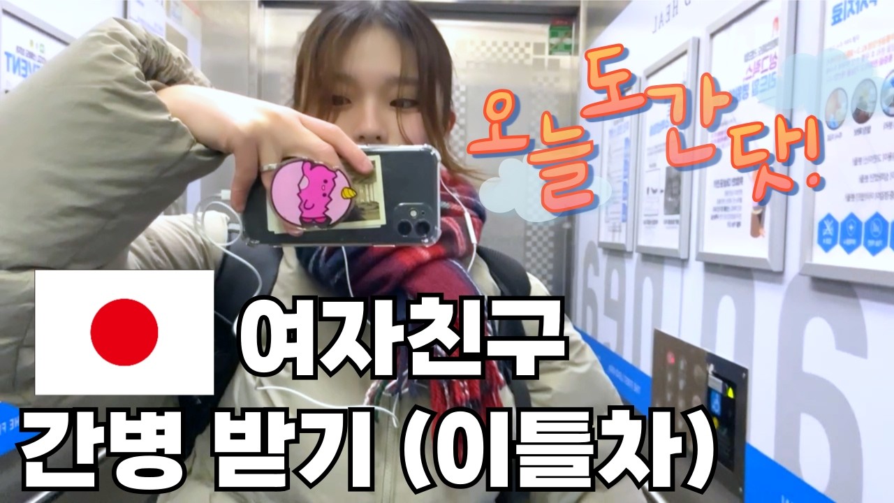 일본 여자친구에게 받는 간병... [이틀차~퇴원]