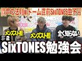 【SixTONES】ジャニーズを全く無知な人にメンズスト担が勉強会開いたらSixTONESの沼に浸かり始めたwww