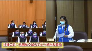 桃園航空城公司、桃捷公司工作報告和質詢