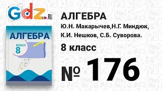 № 176- Алгебра 8 класс Макарычев № 176- Алгебра 8 класс Макарычев