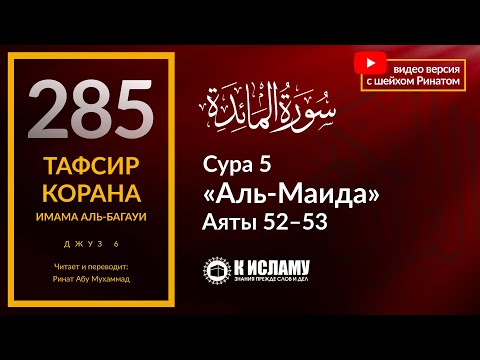 285. Любовь к неверующим — признак лицемерия. Сура 5 «аль-Маида». Аяты 52–53. Тафсир аль-Багауи