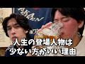「人生の登場人物は少ない方がいい」。20代にして気付いてしまったある事件。【大塚】