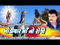 Khodiyar Ma No Rojo Full Video Song - Rakesh Barot - New Gujarati Dakla Song - ખોડિયાર માં નો રોજો