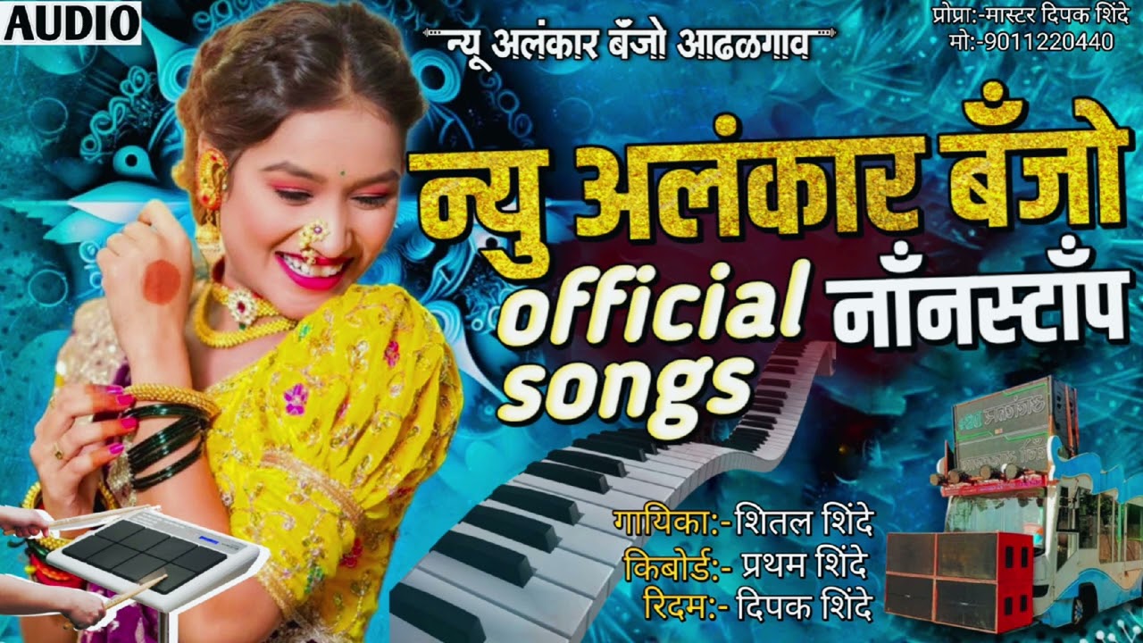 न्यु अलंकार बँजो नाॅंनस्टाॅंप | official songs | New Alankar Banjo Group Adalgaon Active Pad song