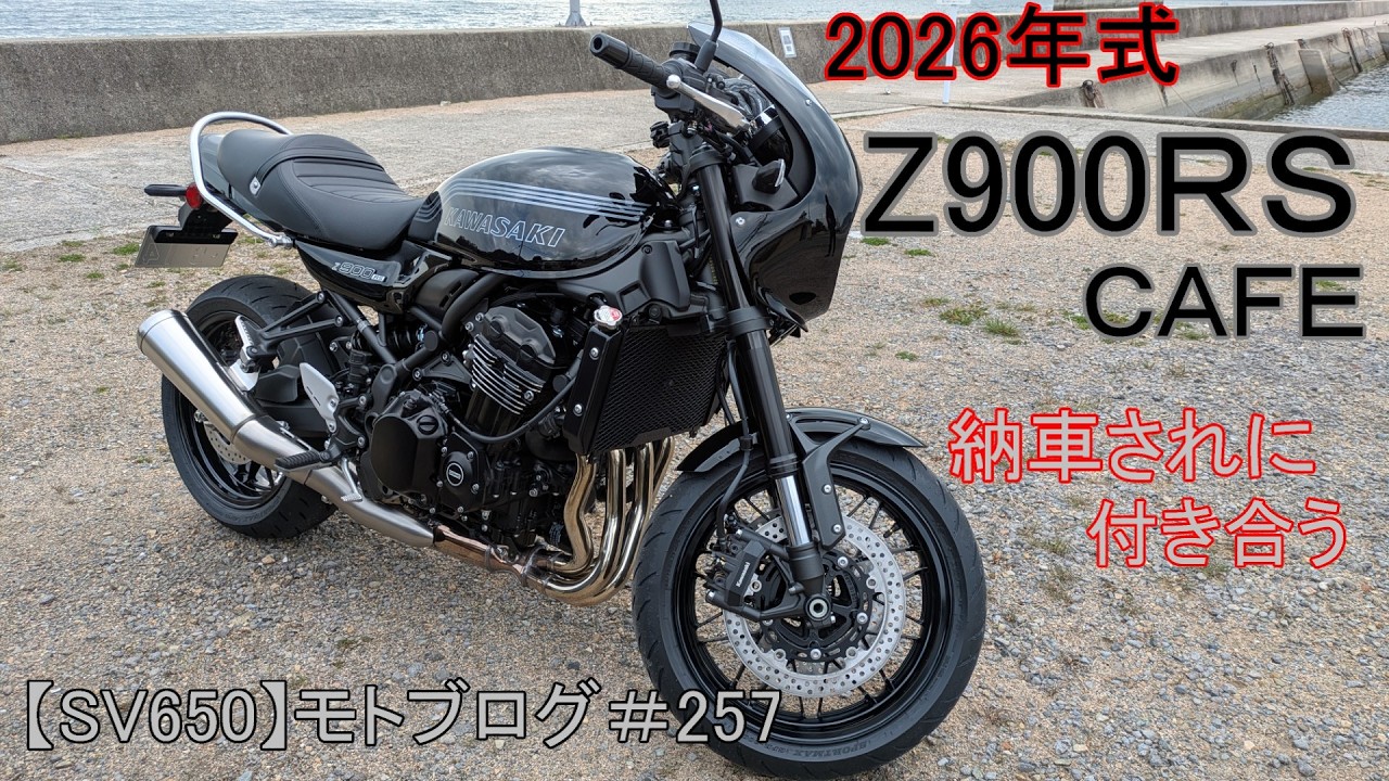 Z900RS CAFE - Accompanying the delivery [SV650] Motoblog #257