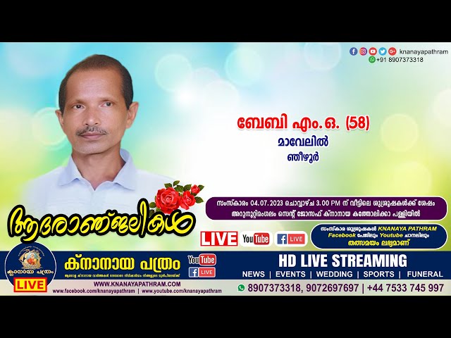 ഞീഴൂര്‍ മാവേലില്‍ ബേബി എം.ഒ. (58) | Funeral service LIVE | 04.07.2023