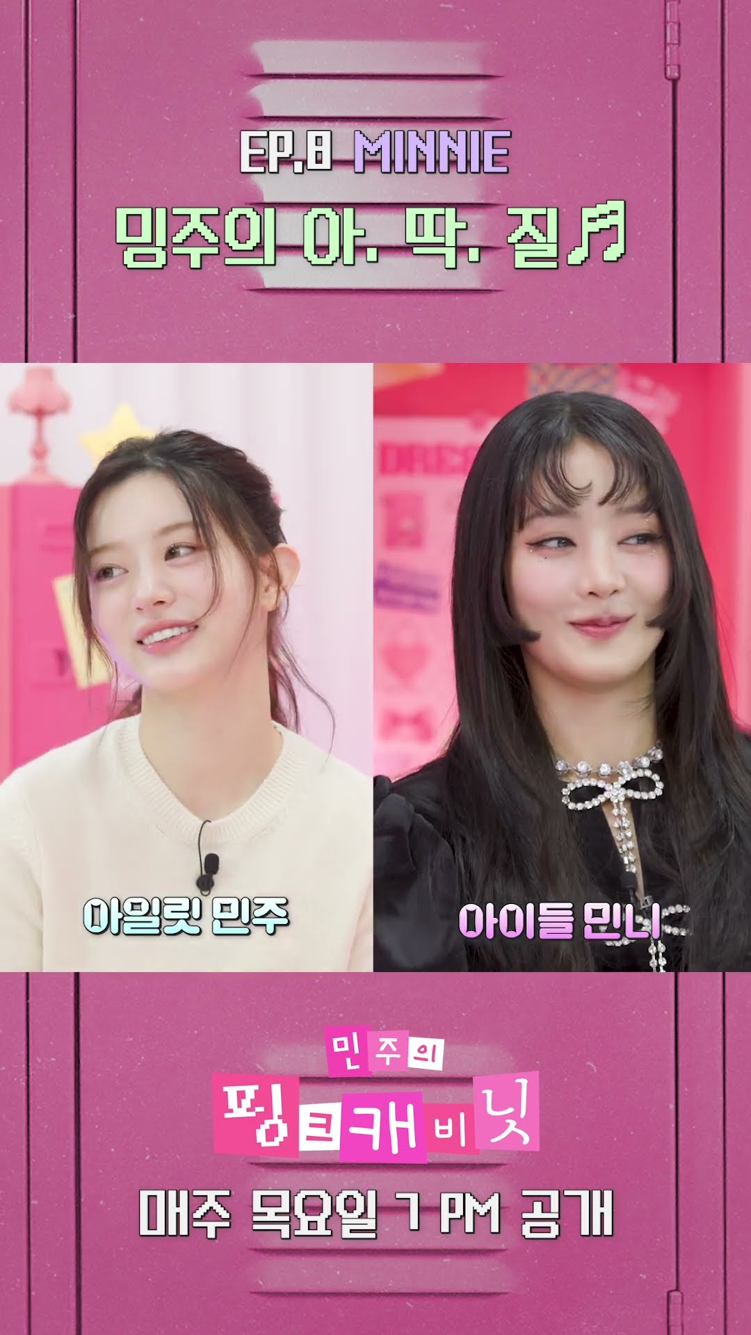 음색 요정 민주의 아.딱.질♬ #shorts #민주의핑크캐비닛 #민니 #민주 #여자아이들 #아딱질 #MINNIE