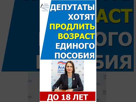 Единое пособие могут продлить до достижения ребенком 18 лет