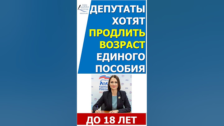 Единое пособие могут продлить до достижения ребенком 18 лет