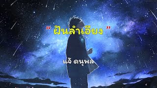 Miniatura de vídeo de "ฝันลำเอียง - แจ้ ดนุพล  | [ เนื้อเพลง ]"