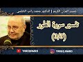د محمد راتب النابلسي تفسير سورة الطور 3 3 