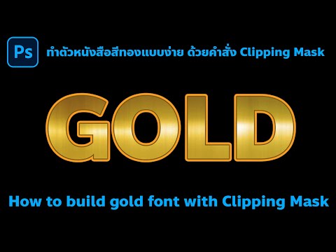 สีทอง photoshop  Update 2022  GRAPHIC how to build gold font with clipping mask ทำตัวหนังสือสีทองแบบง่าย ด้วยคำสั่ง Clipping Mask