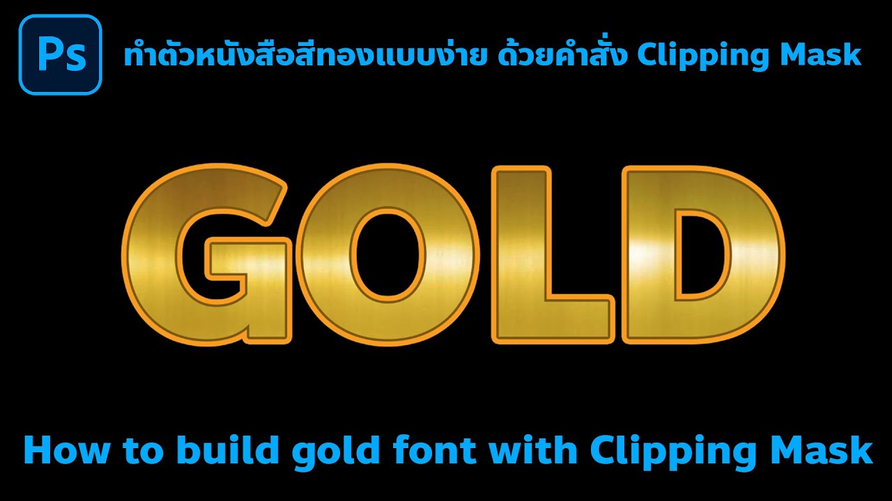 Graphic How To Build Gold Font With Clipping Mask ทำตัวหนังสือสีทองแบบง่าย  ด้วยคำสั่ง Clipping Mask - Youtube
