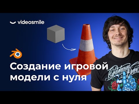 Видео: Создание игровой 3D модели в Blender - Подготовка объекта к экспорту | Урок 2