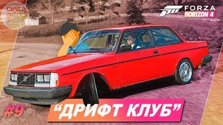Forza Horizon 4 - ДЕБИЛЬНЫЙ "ДРИФТ КЛУБ" / Прохождение #9