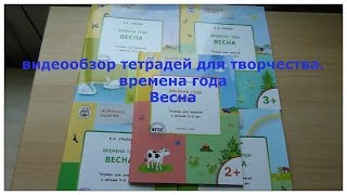 видеообзор рабочих тетрадей видеообзор рабочих тетрадей