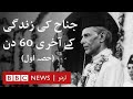 Last 60 days of Muhammad Ali Jinnah's life (Part 1) - BBC URDU