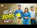   boss  ep 1  afjal sujon  asraf supto  zara noor  valentines special  bangla natok 2024