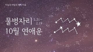 2018년 10월 물병자리 연애운 | Oct. 2018 Aquaris Love Tarot Reading