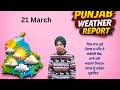 21 March Punjab Weather Forecast, Punjab Weather News, SkyNorth Weather