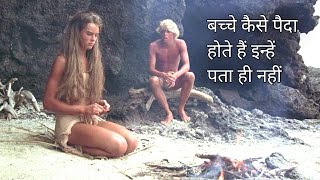 The Blue Lagoon(1980) movie explained in hindi/Urdu | Marvel Explainer Hindi