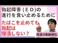 勃起障害 ED を自覚したらまず考えるべきことはなにか タバコとの関連について 勃起障害 ED を自覚したらまず考えるべきことはなにか タバコとの関連について