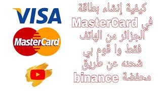 بطاقة ماستر كارد مجانا في الجزائر/  وا كيفية شحنها عن طريق محفضة binance