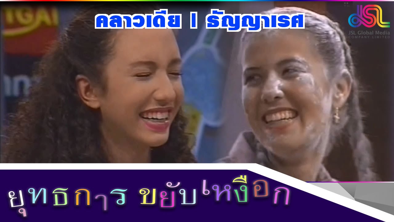 ยุทธการขยับเหงือก : คลาวเดีย | ธัญญาเรศ [31 ต.ค. 58] HD