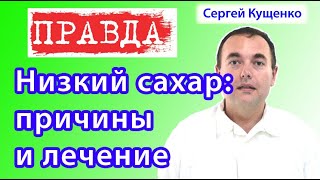 Низкий сахар в крови у диабетиков и здоровых людей: причины, симптомы и лечение