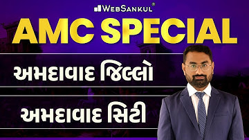 AMC Junior Clerk | અમદાવાદ સિટી | અમદાવાદ જિલ્લો | AMC | WebSankul