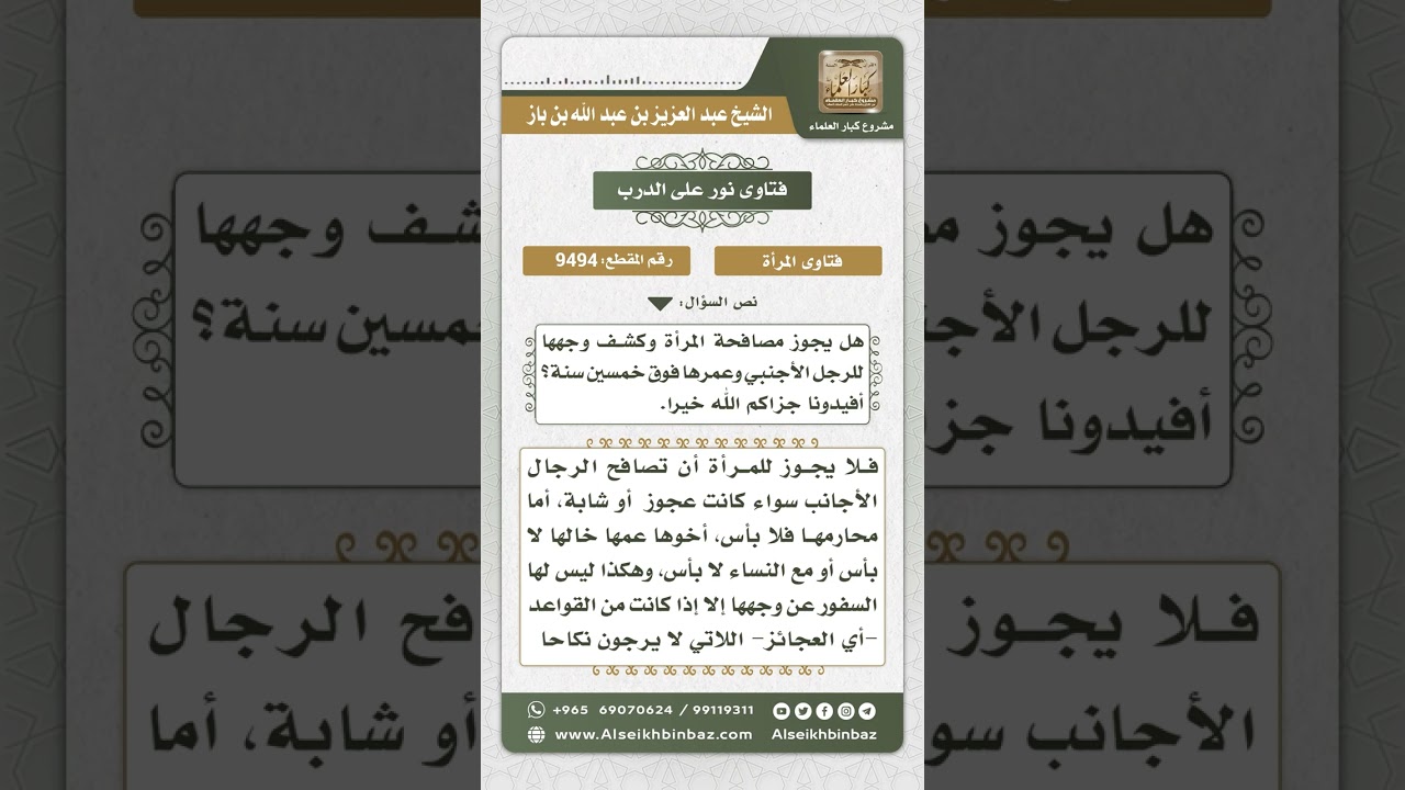 9494 -  حكم كشف المرأة الكبيرة وجهها للرجال وحكم مصافحتها لهم -  نور على الدرب
